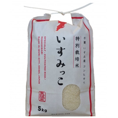 【令和5年産米】千葉県いすみ市産特別栽培米コシヒカリ『いすみっこ』精米10kg(5kg×2袋)