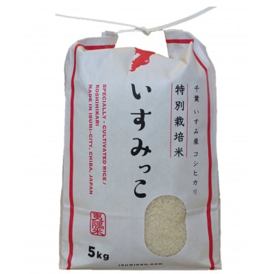 【令和5年産米】千葉県いすみ市産特別栽培米コシヒカリ『いすみっこ』精米5kg(5kg×1袋)
