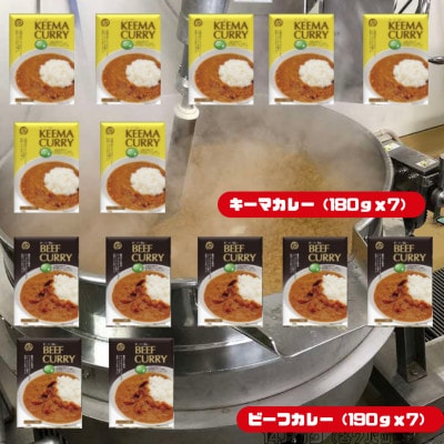 美味安心キーマカレー＆ビーフカレーセット　14個(各7個)