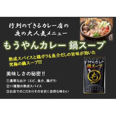 もうやんカレー鍋スープ　500g×10パック