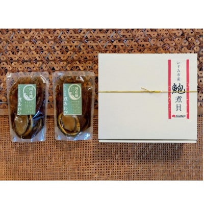 国産鮑の煮貝 1箱2パック(鮑4個)入り【配送不可地域：離島】