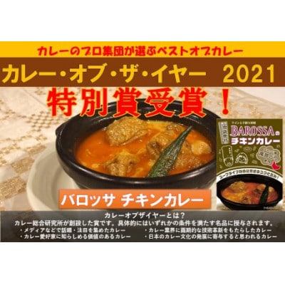 コスモ食品千葉いすみ工場製造　東京池袋発BAROSSAのレトルトチキンカレー12箱