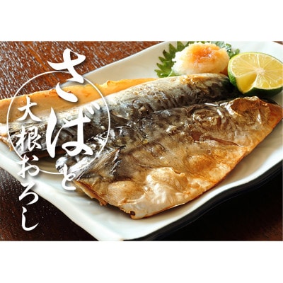 厳選!大人気さば一夜干し【配送不可地域：離島】