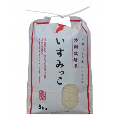 【令和6年産米】千葉県いすみ市産特別栽培米コシヒカリ『いすみっこ』精米10kg(5kg×2袋)