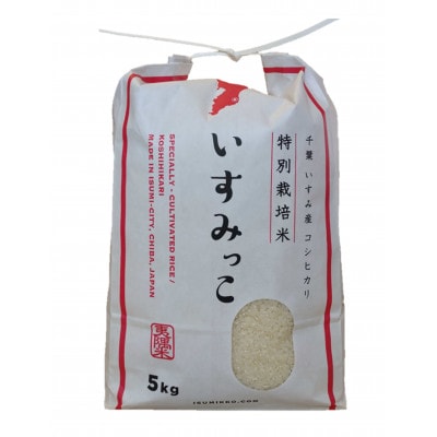 【令和6年産米】千葉県いすみ市産特別栽培米コシヒカリ『いすみっこ』精米5kg(5kg×1袋)