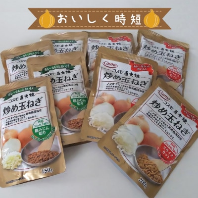コスモ食品　千葉いすみ工場製造　コスモ直火焼炒め玉ねぎ(粗みじん切り4袋、スライスカット4袋)