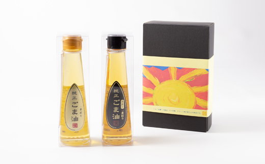 生で食する純正一番搾りごま油セット(浅煎り・深煎り)