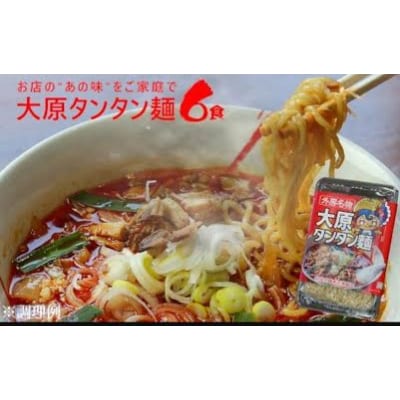 大原タンタン麺【配送不可地域：離島】