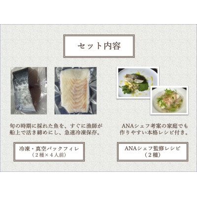 【ANA限定】鰆、鮃　4人前　千葉房総船団丸の魚(フィレ)セット ～ANAシェフ洋食レシピ付き【配送不可地域：離島】