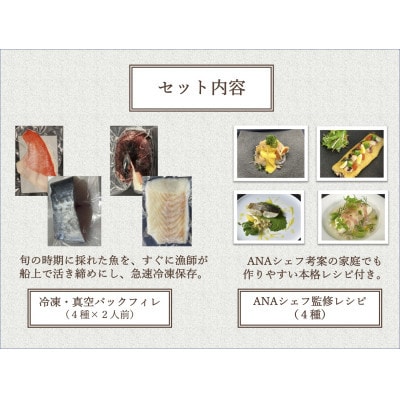 【ANA限定】金目鯛、タコ、鰆、鮃2人前　千葉房総船団丸の魚セット ～ANAシェフ和洋食レシピ付き～【配送不可地域：離島】