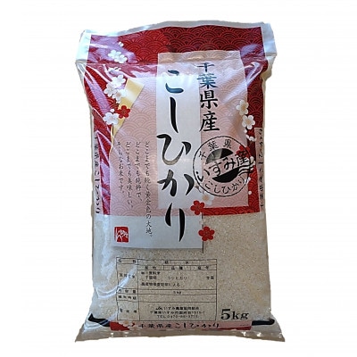 【令和5年産】　関東一早場米産地　千葉県いすみ市産　コシヒカリ精米5kg