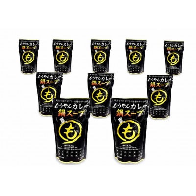 もうやんカレー鍋スープ　500g×10パック