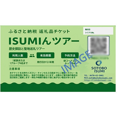 ISUMIんツアー　いすみ市歴史探訪とロケ聖地巡礼ツアー
