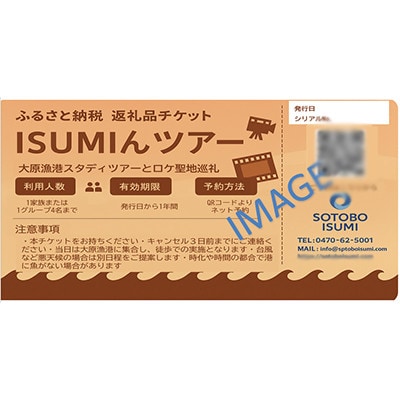 ISUMIんツアー 　大原漁港スタディツアーとロケ聖地巡礼
