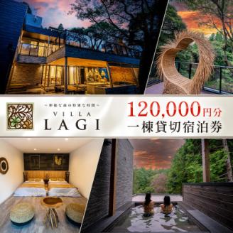 【千葉県いすみ市】VILLA　LAGI一日一組一棟貸し切り6名様　発行日より2年間有効　ご宿泊券