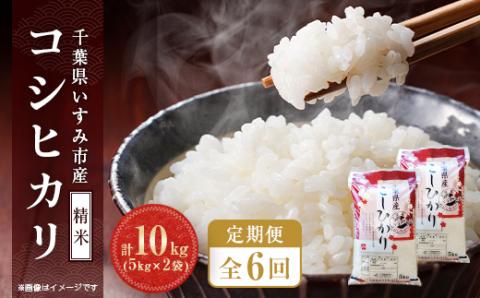 【毎月定期便】令和5年産　千葉県いすみ市産コシヒカリ10kg(5kg×2袋)全6回