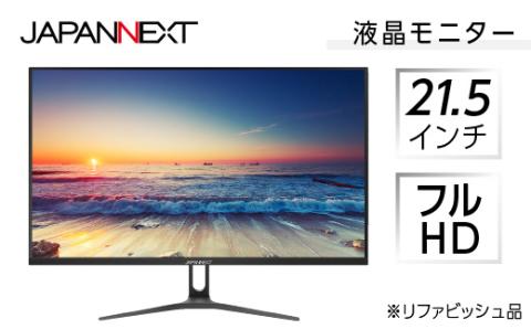 液晶モニター 21.5型ワイド　フルHD(1920×1080)リファビッシュ品