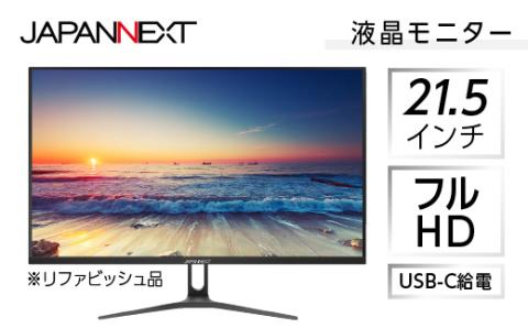 液晶モニター 21.5型ワイド　フルHD(1920×1080)　USB-C給電対応リファビッシュ品