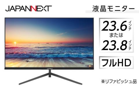 液晶モニター 23.6型ワイドまたは23.8型フルHD(1920×1080)リファビッシュ品