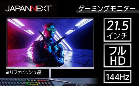液晶モニター 21.5型ワイド フルHD(1920×1080) 144Hz対応 リファビッシュ品