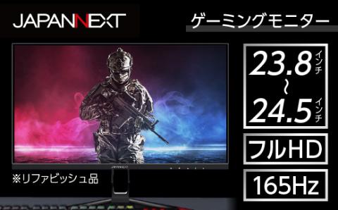 液晶モニター 24型ワイド フルHD(1920×1080) 165Hz対応 リファビッシュ品