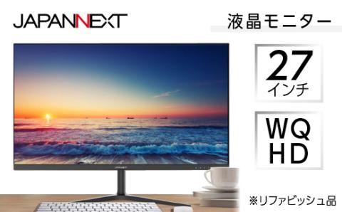 液晶モニター 27型ワイド WQHD(2560×1440) リファビッシュ品