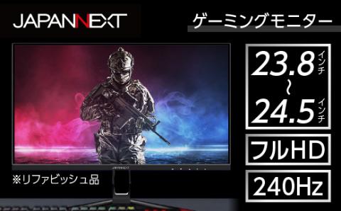 液晶モニター23.8-24.5型ワイド フルHD(1920x1080)240Hz対応リファビッシュ品