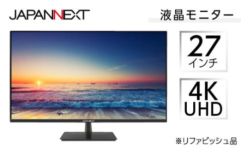 液晶モニター 27型ワイド 4K UHD(3840×2160) リファビッシュ品