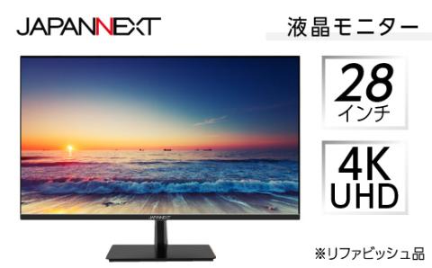 液晶モニター 28型ワイド 4K UHD(3840×2160) リファビッシュ品