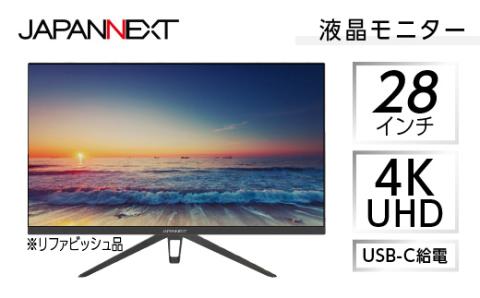 液晶モニター 28型ワイド 4K UHD(3840×2160) USB-C給電対応 リファビッシュ品