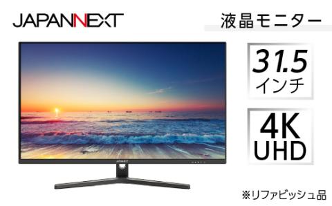 液晶モニター 31.5型ワイド 4K UHD(3840×2160) リファビッシュ品