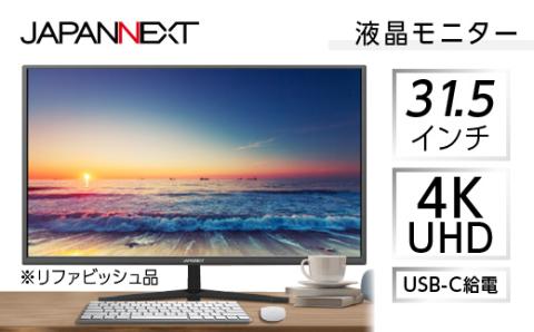 液晶モニター31.5型ワイド 4K UHD(3840x2160)USB-C給電対応リファビッシュ品