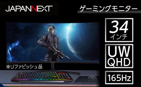 液晶モニター34型ウルトラワイド曲面UWQHD(3440x1440)165Hz対応リファビッシュ品