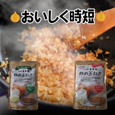 コスモ食品　千葉いすみ工場製造　コスモ直火焼炒め玉ねぎ(粗みじん切り4袋、スライスカット4袋)