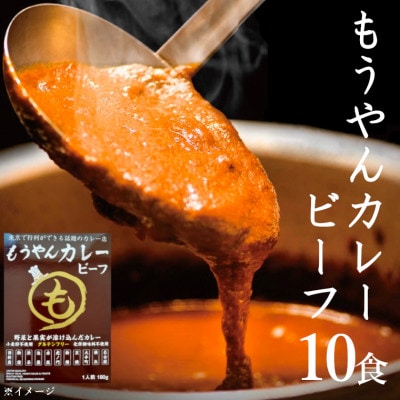コスモ食品千葉いすみ工場製造　東京で行列ができるカレー店「もうやんカレービーフ」レトルト10箱