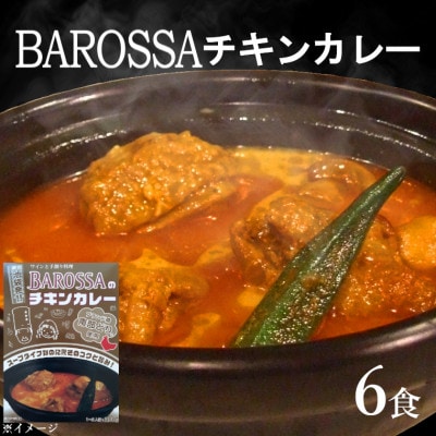コスモ食品千葉いすみ工場製造　東京池袋発BAROSSAのレトルトチキンカレー6箱