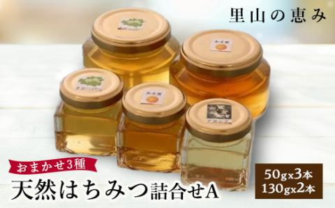 天然はちみつ詰合せA(50gx3本、130gx2本) 