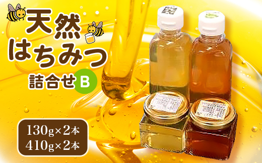 天然はちみつ詰合せB(130gx2本、 410gx2本)