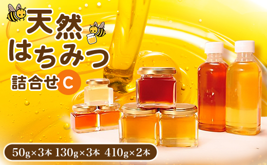 天然はちみつ詰合せC(50gx3本、130gx3本、410gx2本)