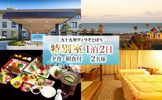九十九里ヴィラそとぼう　特別室ご宿泊2名　2食付　(1泊2日)