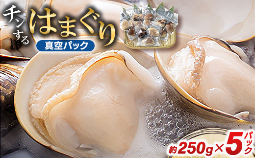 チンするはまぐり 約250g×5パック【配送不可地域：離島】