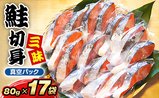 鮭切身三昧(切身17枚)【配送不可地域：離島】