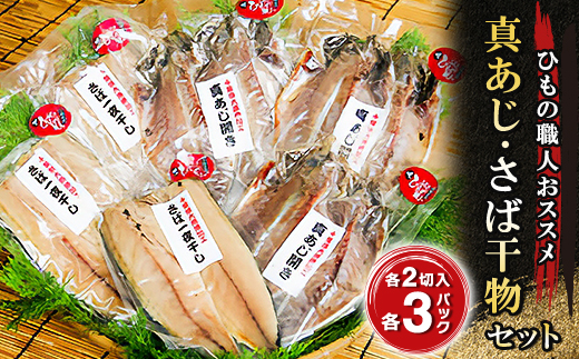 ひもの職人がおススメする「真あじ・さば干物セット」 海の直売所 アルファ【配送不可地域：離島】