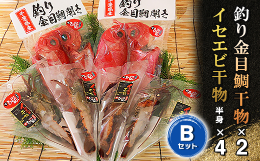 釣り金目鯛干物・イセエビ干物Bセット　海の直売所アルファ【配送不可地域：離島】