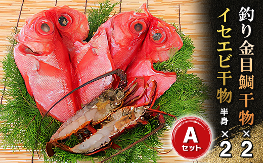 釣り金目鯛干物・イセエビ干物Aセット　海の直売所アルファ【配送不可地域：離島】