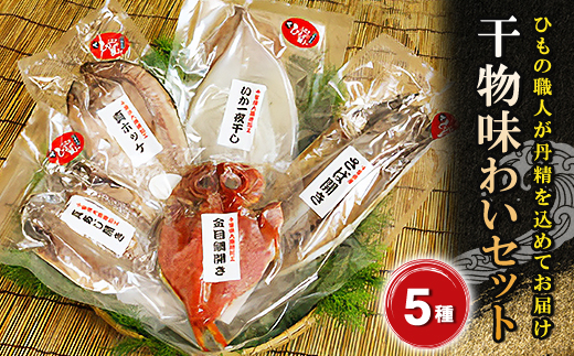 干物味わいセット　海の直売所アルファ【配送不可地域：離島】