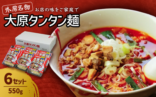 大原タンタン麺【配送不可地域：離島】