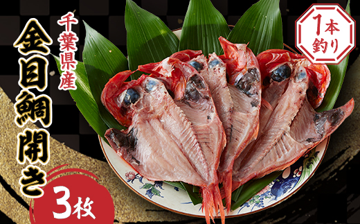 一本釣り金目鯛開き　3枚セット【配送不可地域：離島】