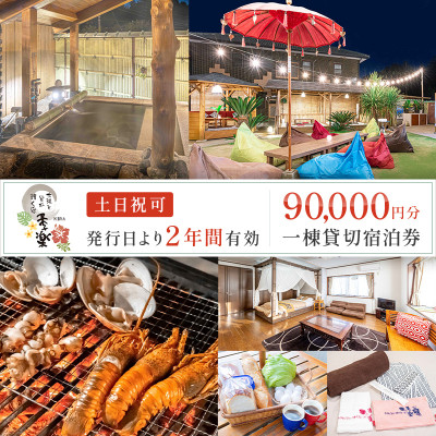 太陽と星が輝く宿　季楽～KIRA～一棟丸ごと6名貸切土日祝前日可!!2年間有効宿泊券