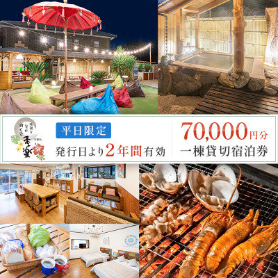 太陽と星が輝く宿　季楽～KIRA～一棟丸ごと6名貸切平日限定!2年間有効宿泊券